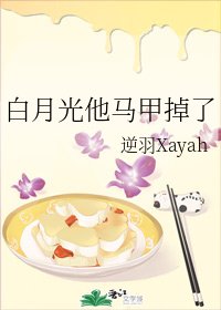《白月光他馬甲掉了》