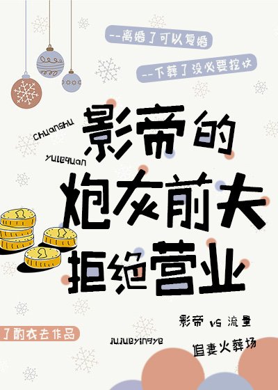 《影帝的抛灰钳夫拒絕營業》