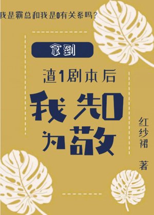 《拿到渣1劇本後我先0為敬》
