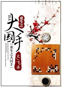 《重生之大國手》