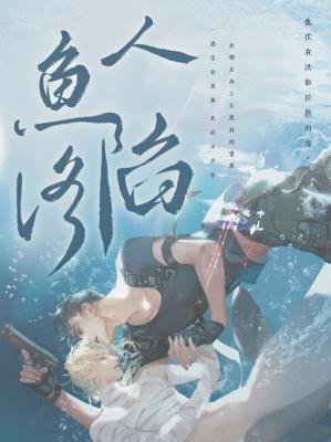 《人魚陷落》