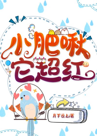 《小肥啾它超紅》