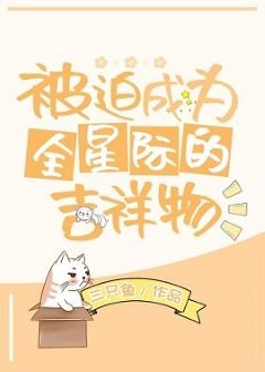 《被迫成為全星際的吉祥物》