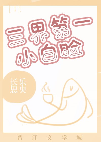 《三界第一小白臉》
