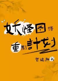 《妖怪圖譜重製計劃》
