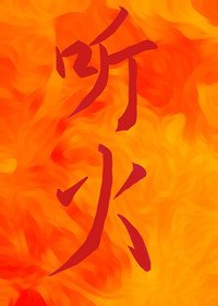 聽火