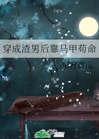 《穿成渣男後靠馬甲苟命》