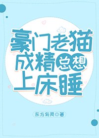 《豪門老貓成精總想上床睡》