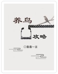 《養鳥攻略》
