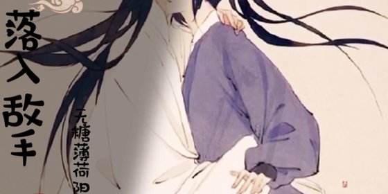 《落入敵手》