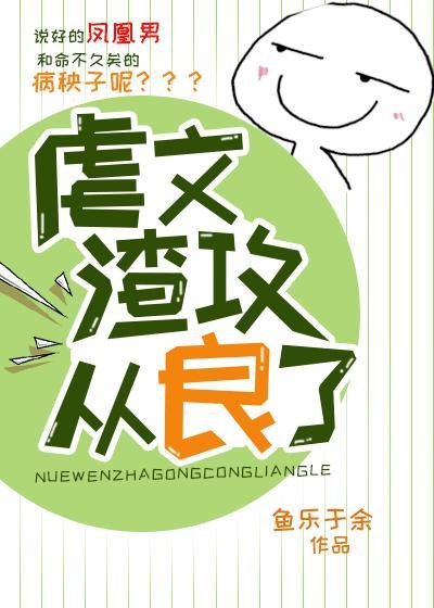 《虐文渣攻從良了》
