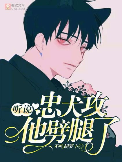 《聽說忠犬攻他劈腿了》