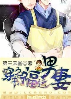 《穿書之福運男妻》