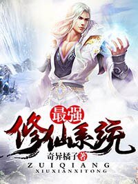 《最強修仙系統》
