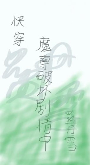 快穿之魔尊破壞劇情中