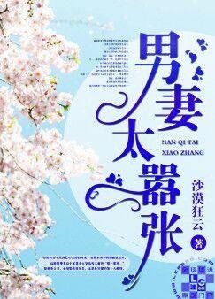 《男妻太囂張》