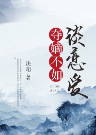 《奪嫡不如談戀愛》