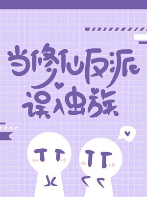 《當修仙反派誤入蟲族》