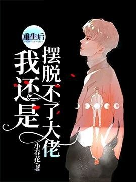 《重生後我還是擺脫不了大佬》
