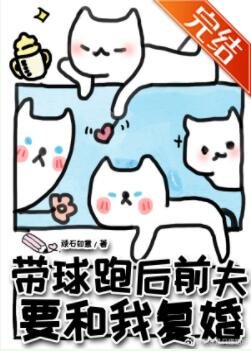《帶球跑後前夫要和我復婚》