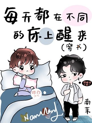 《每天都在不同的床上醒來(穿書)》