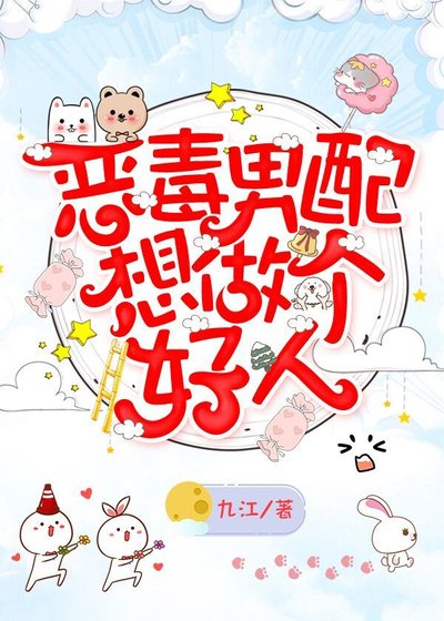 《惡毒男胚想做個好人》