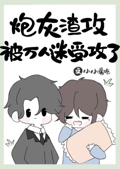 《炮灰渣攻被萬人迷受攻了》
