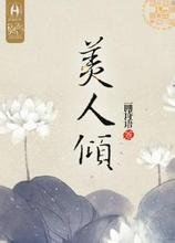 《美人傾》