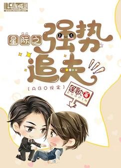 《星際之強勢追夫》