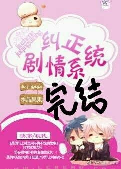 《糾正劇情繫統》