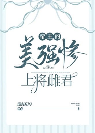《帝王的美強慘上將雌君》