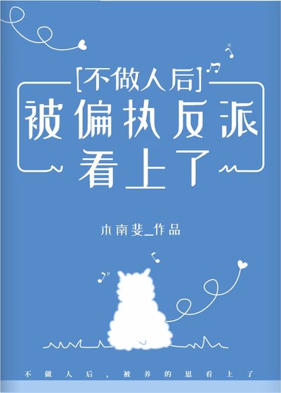 《不做人後被偏執反派看上了》
