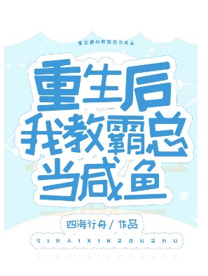 重生後我教霸總當鹹魚
