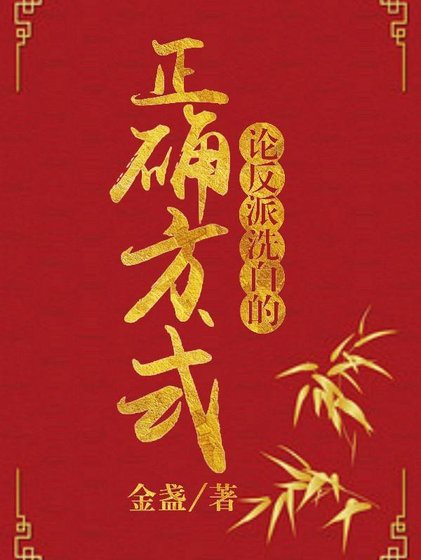 《論反派洗白的正確方式》