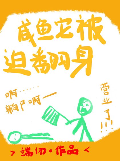 《鹹魚它被迫翻身》