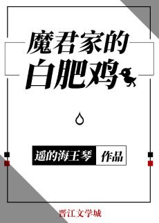 《魔君家的白肥雞》