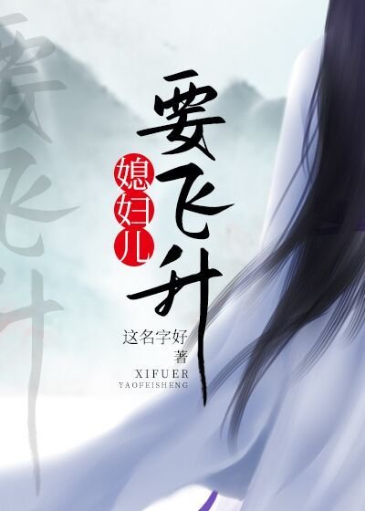 《媳婦兒要飛昇》