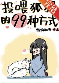 投餵狐狸的99種方式