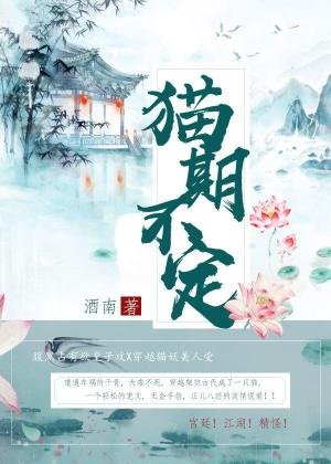 《貓期不定》