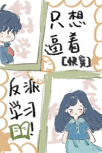 只想逼著反派學習[快穿]