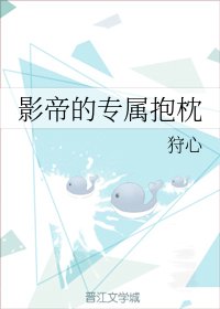 《影帝的專屬抱枕》