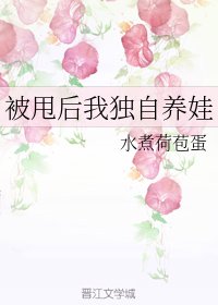 《被甩後我獨自養娃》