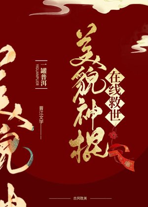 《美貌國師線上救世》