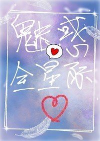 《魅惑全星際》