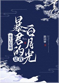 《重生後發現暴君的白月光是我》