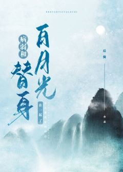 《替身登基後對我告白了/病弱白月光和替身he了》