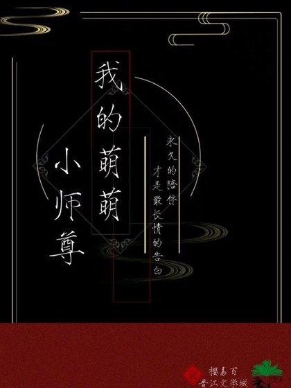 《我的萌萌小師尊》