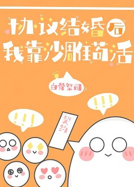 《協議結婚後我靠沙雕苟活》