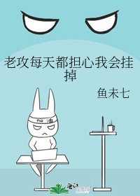 《老攻每天都擔心我會掛掉》