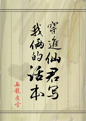 《穿進仙君寫我倆的話本》